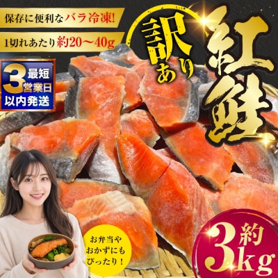 【最短3営業日以内発送】訳あり 紅鮭 約3kg  F4F-8287