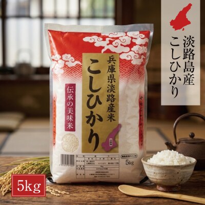 淡路島産こしひかり5kg　at03013