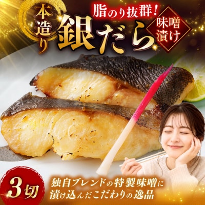笹谷商店 本造り 銀だら味噌漬3切(3切れ×1パック) 魚 おかず お弁当 F4F-4240