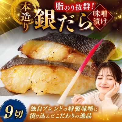 笹谷商店 本造り 銀だら味噌漬9切(3切×3パック)  魚 F4F-8309