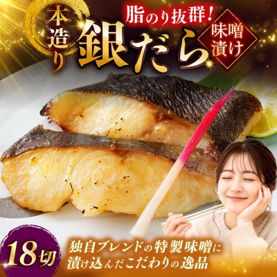 笹谷商店 本造 銀だら味噌漬18切【3切×6パック】F4F-8315