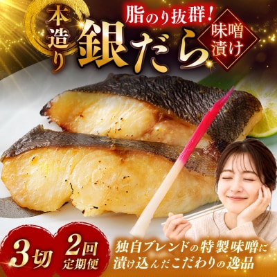【2回定期便】笹谷商店 本造り 銀だら味噌漬3切【3切×1パック】 北海道 釧路 F4F-8059