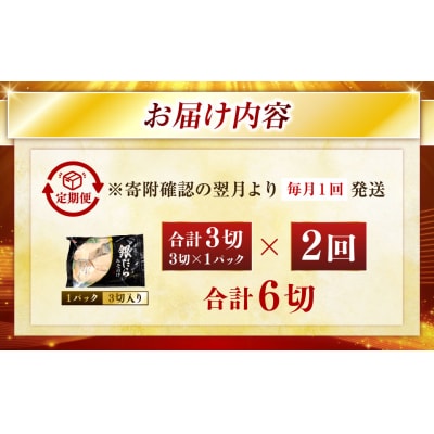 【2回定期便】笹谷商店 本造り 銀だら味噌漬3切【3切×1パック】 北海道 釧路 F4F-8059