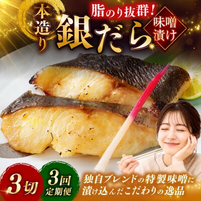 【3回定期便】笹谷商店 本造り 銀だら味噌漬3切【3切×1パック】 北海道 釧路 F4F-8060