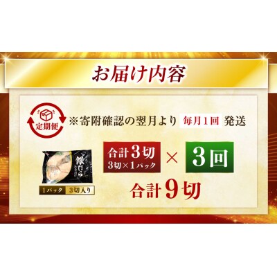【3回定期便】笹谷商店 本造り 銀だら味噌漬3切【3切×1パック】 北海道 釧路 F4F-8060