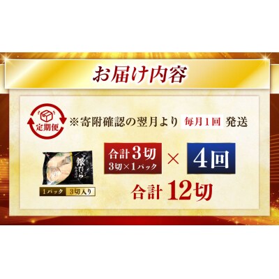 【4回定期便】笹谷商店 本造り 銀だら味噌漬3切【3切×1パック】 北海道 釧路 F4F-8061