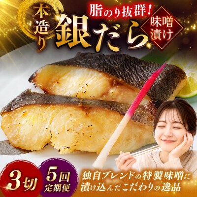 【5回定期便】笹谷商店 本造り 銀だら味噌漬3切【3切×1パック】 北海道 釧路 F4F-8062