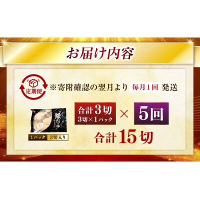 【5回定期便】笹谷商店 本造り 銀だら味噌漬3切【3切×1パック】 北海道 釧路 F4F-8062