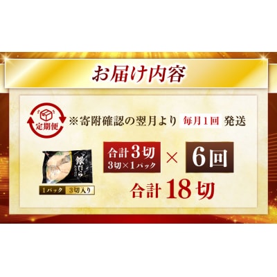 【6回定期便】笹谷商店 本造り 銀だら味噌漬3切【3切×1パック】 北海道 釧路 F4F-8063