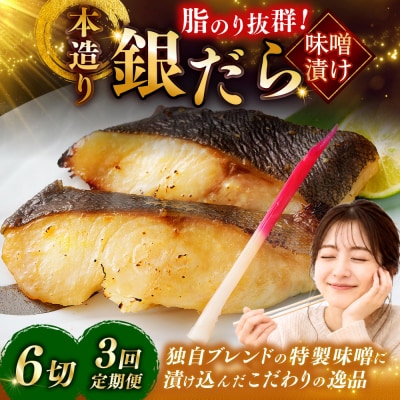 【3回定期便】笹谷商店 本造り 銀だら味噌漬6切【3切×2パック】 北海道 釧路 F4F-8305