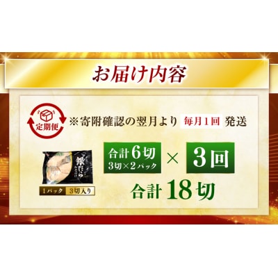 【3回定期便】笹谷商店 本造り 銀だら味噌漬6切【3切×2パック】 北海道 釧路 F4F-8305