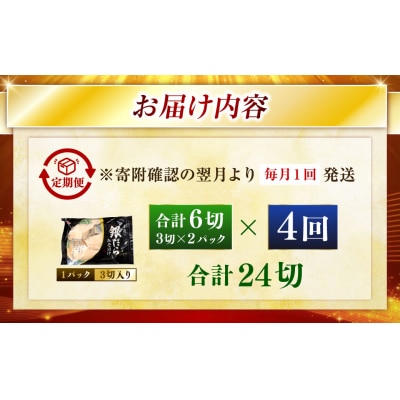 【4回定期便】笹谷商店 本造り 銀だら味噌漬6切【3切×2パック】 北海道 釧路 F4F-8306