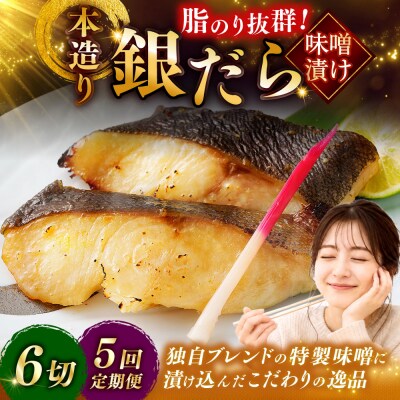 【5回定期便】笹谷商店 本造り 銀だら味噌漬6切【3切×2パック】 北海道 釧路 F4F-8307