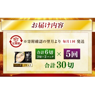 【5回定期便】笹谷商店 本造り 銀だら味噌漬6切【3切×2パック】 北海道 釧路 F4F-8307