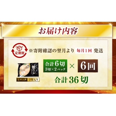 【6回定期便】笹谷商店 本造り 銀だら味噌漬6切【3切×2パック】 北海道 釧路 F4F-8308