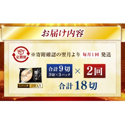 【2回定期便】笹谷商店 本造り 銀だら味噌漬9切【3切×3パック】 北海道 釧路 F4F-8310