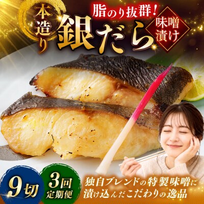 【3回定期便】笹谷商店 本造り 銀だら味噌漬9切【3切×3パック】 北海道 釧路 F4F-8311