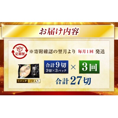 【3回定期便】笹谷商店 本造り 銀だら味噌漬9切【3切×3パック】 北海道 釧路 F4F-8311