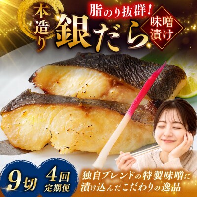 【4回定期便】笹谷商店 本造り 銀だら味噌漬9切【3切×3パック】 北海道 釧路 F4F-8312