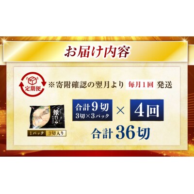 【4回定期便】笹谷商店 本造り 銀だら味噌漬9切【3切×3パック】 北海道 釧路 F4F-8312