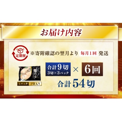 【6回定期便】笹谷商店 本造り 銀だら味噌漬9切【3切×3パック】 北海道 釧路 F4F-8314