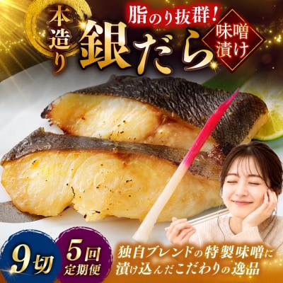 【5回定期便】笹谷商店 本造り 銀だら味噌漬9切【3切×3パック】 北海道 釧路 F4F-8313