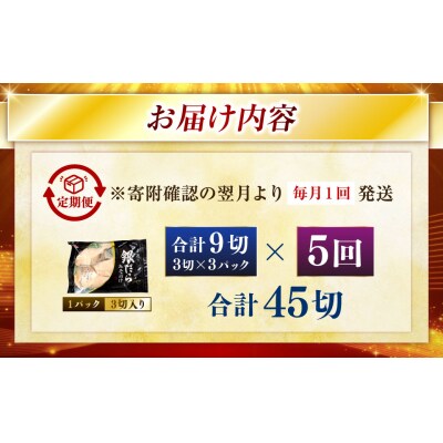 【5回定期便】笹谷商店 本造り 銀だら味噌漬9切【3切×3パック】 北海道 釧路 F4F-8313