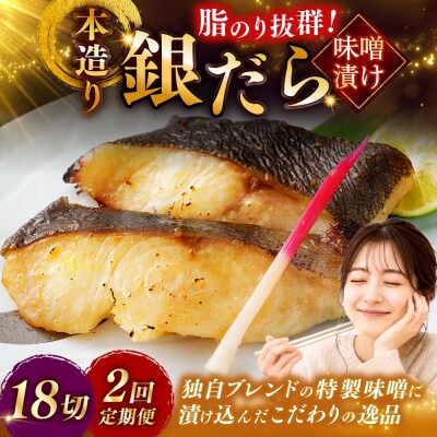 【2回定期便】笹谷商店 本造り 銀だら味噌漬18切【3切×6パック】 北海道釧路市 F4F-8316