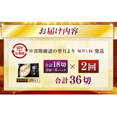 【2回定期便】笹谷商店 本造り 銀だら味噌漬18切【3切×6パック】 北海道釧路市 F4F-8316