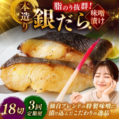 【3回定期便】笹谷商店 本造り 銀だら味噌漬18切【3切×6パック】 北海道釧路市 F4F-8317