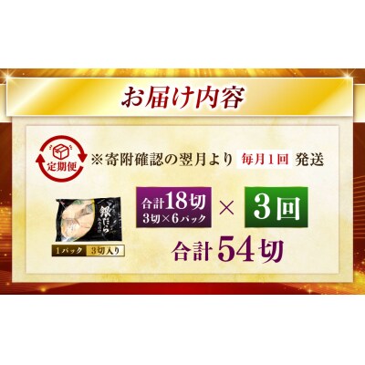 【3回定期便】笹谷商店 本造り 銀だら味噌漬18切【3切×6パック】 北海道釧路市 F4F-8317