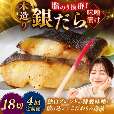 【4回定期便】笹谷商店 本造り 銀だら味噌漬18切【3切×6パック】 北海道釧路市 F4F-8318