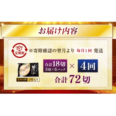 【4回定期便】笹谷商店 本造り 銀だら味噌漬18切【3切×6パック】 北海道釧路市 F4F-8318
