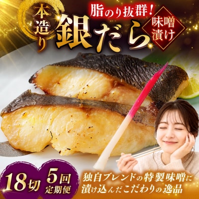 【5回定期便】笹谷商店 本造り 銀だら味噌漬18切【3切×6パック】 北海道釧路市 F4F-8319