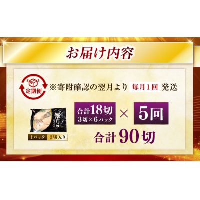 【5回定期便】笹谷商店 本造り 銀だら味噌漬18切【3切×6パック】 北海道釧路市 F4F-8319