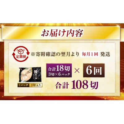 【6回定期便】笹谷商店 本造り 銀だら味噌漬18切【3切×6パック】 北海道釧路市 F4F-8320