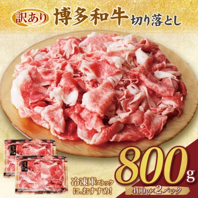 【訳あり】博多和牛　切り落とし800g (400g×2パック)