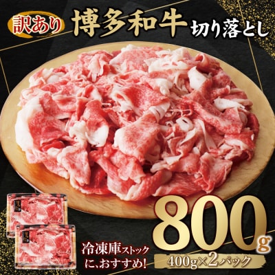 【訳あり】博多和牛　切り落とし800g (400g×2パック)