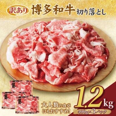 【訳あり】博多和牛　切り落とし1.2kg (400g×3パック)