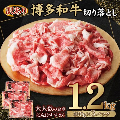 【訳あり】博多和牛　切り落とし1.2kg (400g×3パック)