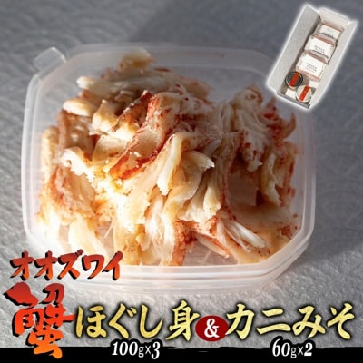 産地直送 北海道産 オオズワイガニ ほぐし身 & かにみそ 計 160g セット
