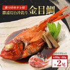 勝浦灯台沖釣り金目鯛約300g～450g×2尾(煮つけのタレ付) 　Mサイズセット
