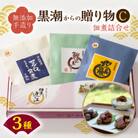黒潮からの贈り物C(佃煮詰合せ マグロの角煮/びん長まぐろの角煮/カツオのしぐれ煮)
