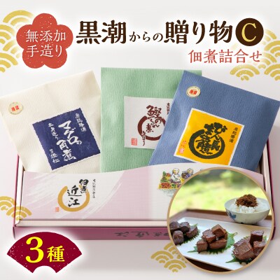 黒潮からの贈り物C(佃煮詰合せ マグロの角煮/びん長まぐろの角煮/カツオのしぐれ煮)