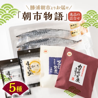 勝浦朝市よりお届けする昔ながらの製法にこだわり手間をかけ真心込めて仕上げた逸品の詰合せ「朝市物語」