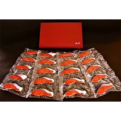 プレミアム!天然紅鮭切身(約80g)20枚　合計約1.6kg