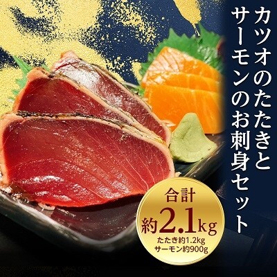 カツオのたたきとサーモンのお刺身セット(たたき約1.2kg、サーモン約900g)合計約2.1kg
