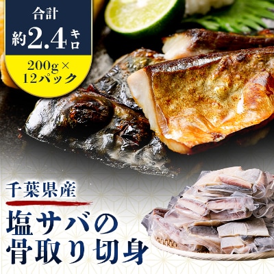 【骨取り】千葉県産塩サバの骨取り切身200g×12パック(合計約2.4kg)