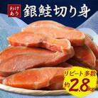 【訳あり】人気の海鮮返礼品 B級銀鮭切り身(打ち身、不揃い、色飛び)約2.8kg