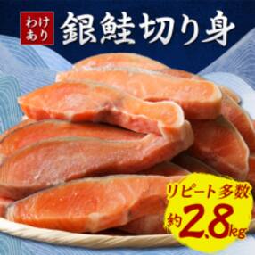 【訳あり】人気の海鮮返礼品 B級銀鮭切り身(打ち身、不揃い、色飛び)約2.8kg